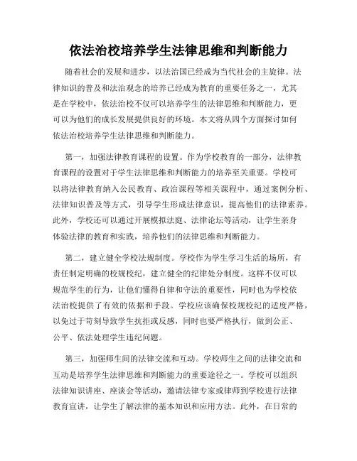 依法治校培养学生法律思维和判断能力