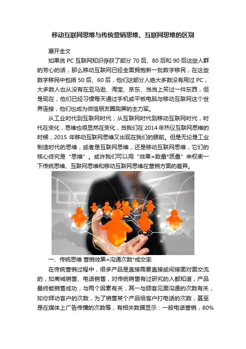 移动互联网思维与传统营销思维、互联网思维的区别