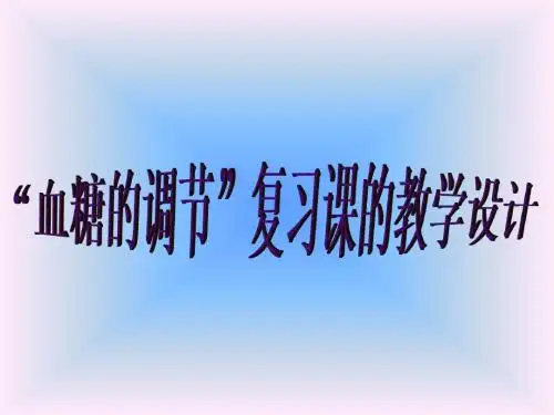高三生物血糖的调节教学设计