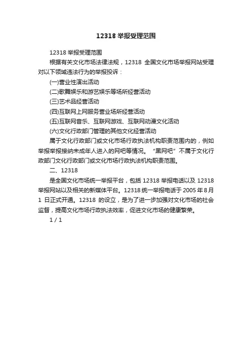 12318举报受理范围