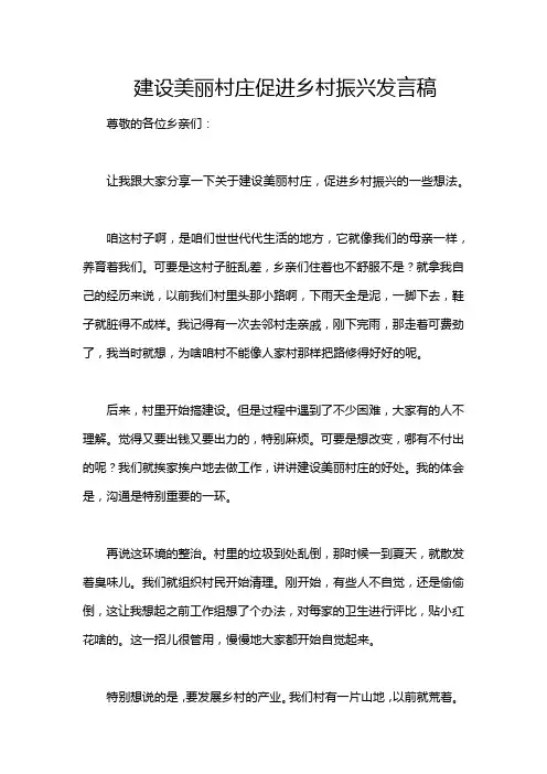 建设美丽村庄促进乡村振兴发言稿