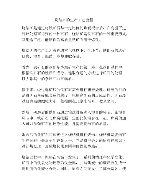 烧结矿的生产工艺流程