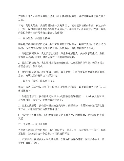 幼儿园教师团队建设发言稿