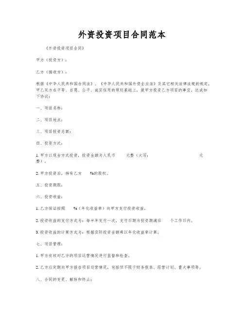 外资投资项目合同范本