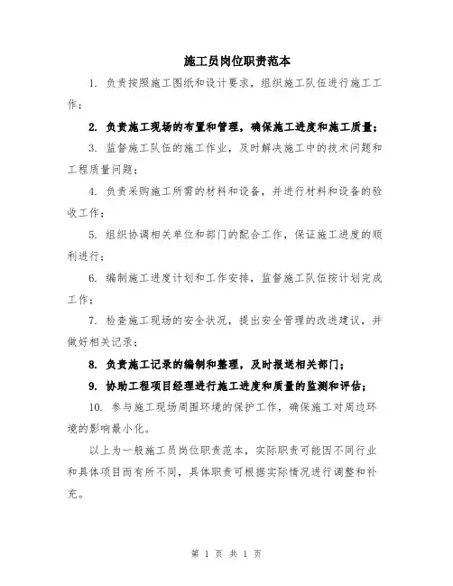 施工员岗位职责范本