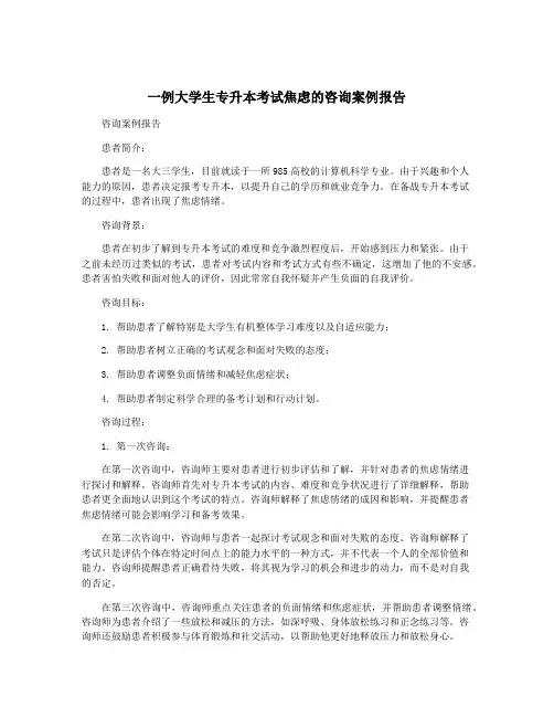 一例大学生专升本考试焦虑的咨询案例报告