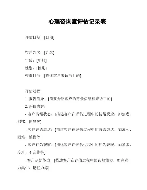 心理咨询室评估记录表