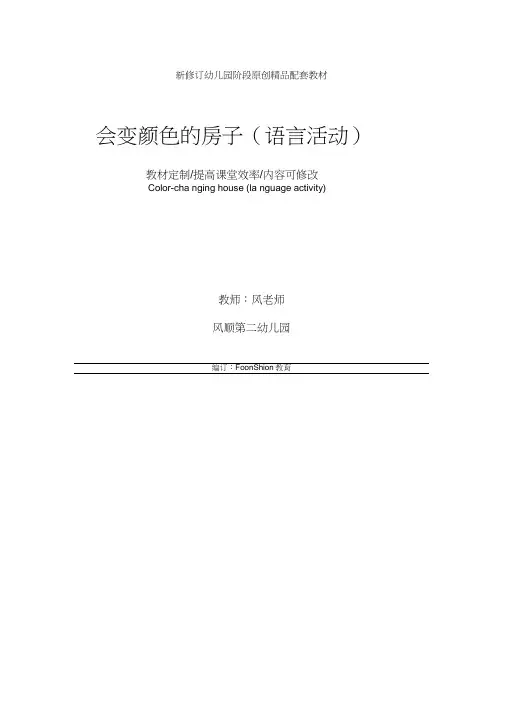 幼儿园小班：会变颜色的房子教学设计