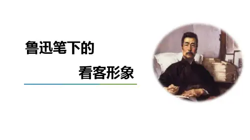 课件《鲁迅笔下的看客形象》