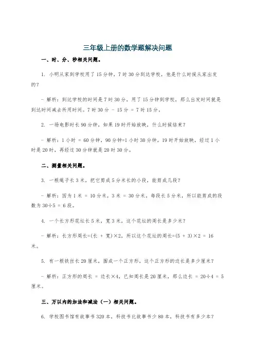 三年级上册的数学题解决问题