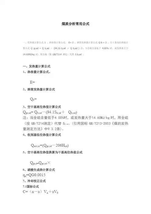 煤质分析常用公式11