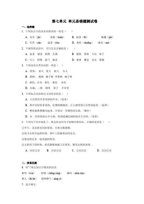 统编版语文三年级上册第七单元 单元易错题测试卷(含解析)