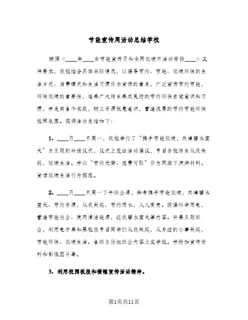 节能宣传周活动总结学校(五篇)