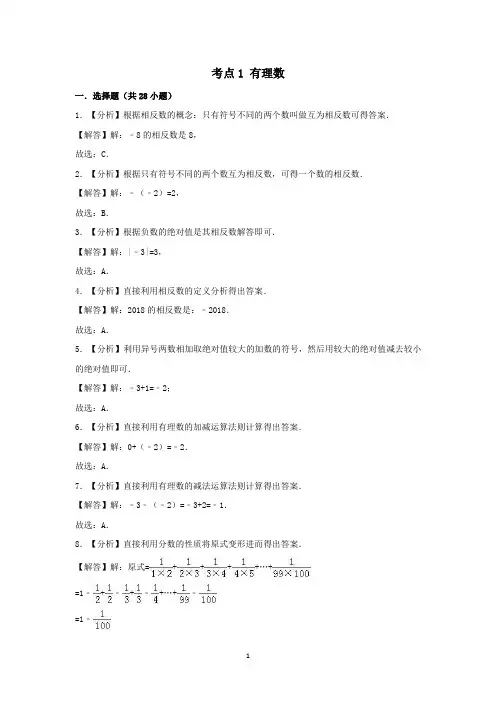 2018中考数学试题分类汇编考点1有理数 答案