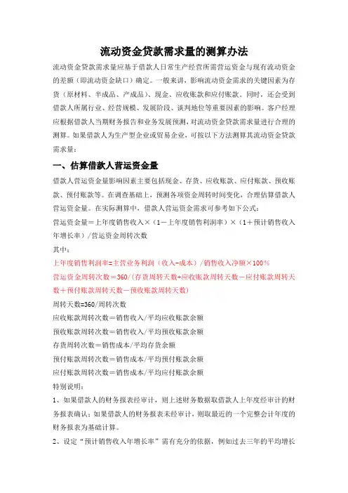 流动资金贷款需求量的测算办法
