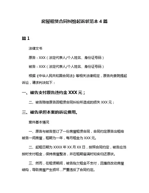 房屋租赁合同纠纷起诉状范本4篇