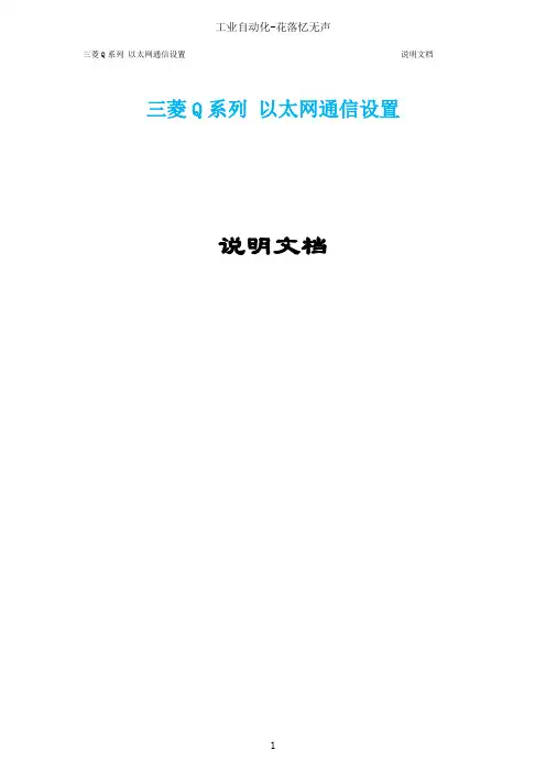 三菱Q系列以太网通信设置说明文档