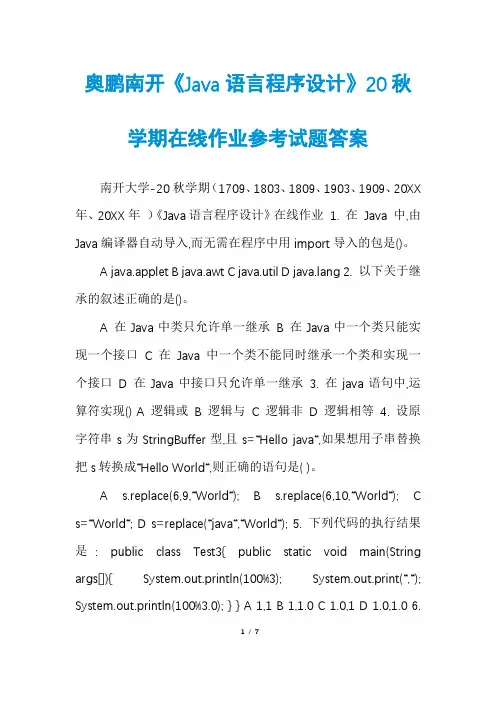 奥鹏南开《Java语言程序设计》20秋学期在线作业参考试题答案