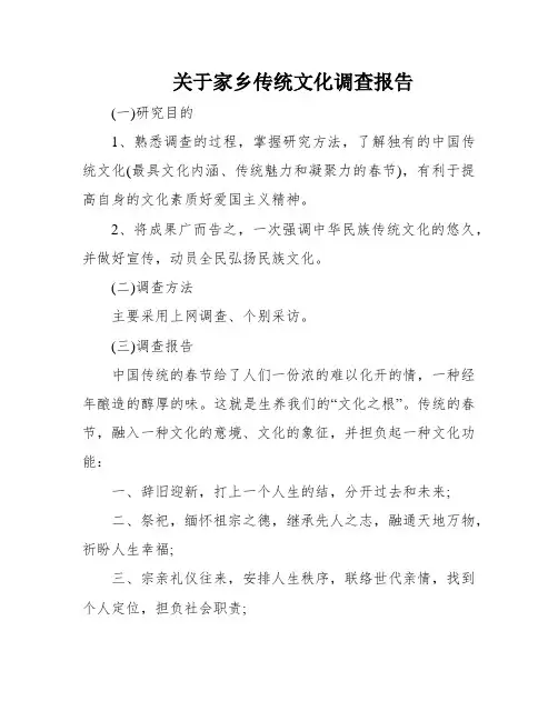 关于家乡传统文化调查报告
