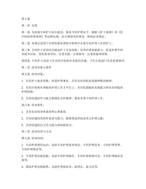 专科护士培训管理规定(3篇)