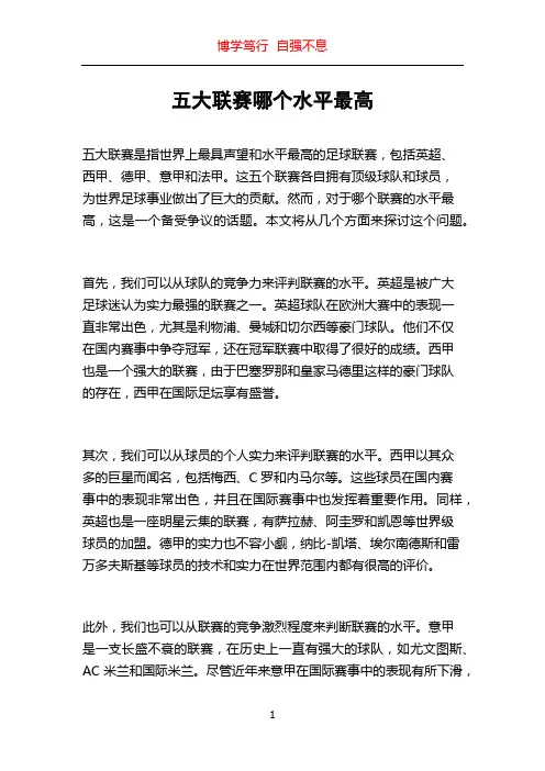 五大联赛哪个水平最高