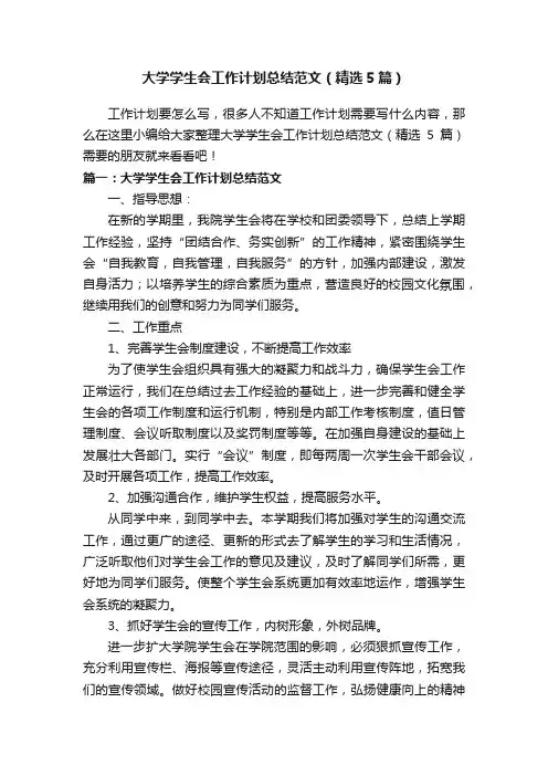 大学学生会工作计划总结范文（精选5篇）