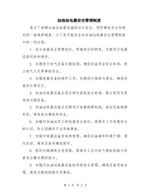 加油站电器安全管理制度