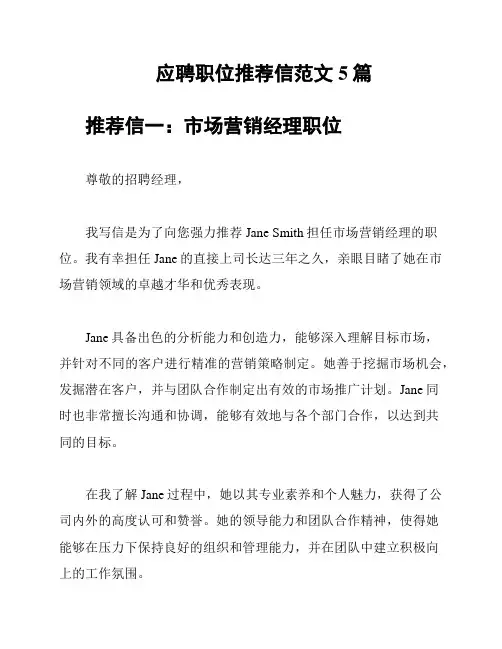 应聘职位推荐信范文5篇