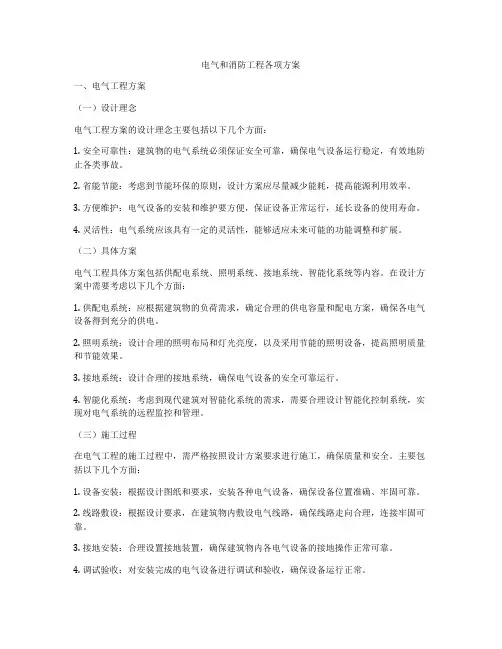 电气和消防工程各项方案