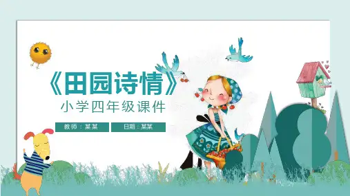 田园诗情苏教版四年级语文PPT课件
