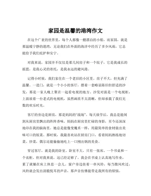 家园是温馨的港湾作文