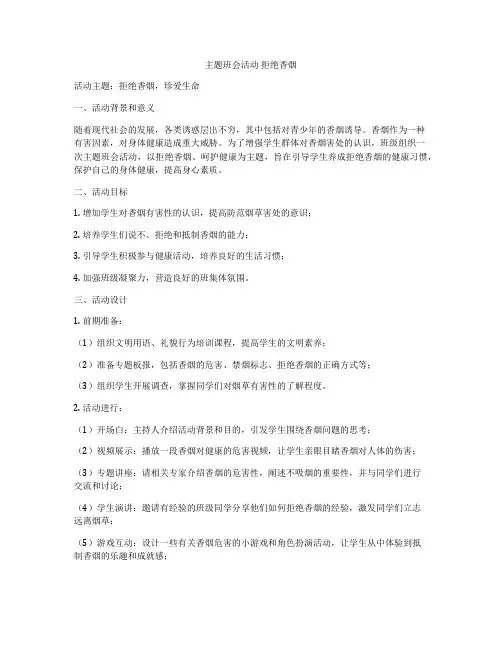 主题班会活动 拒绝香烟