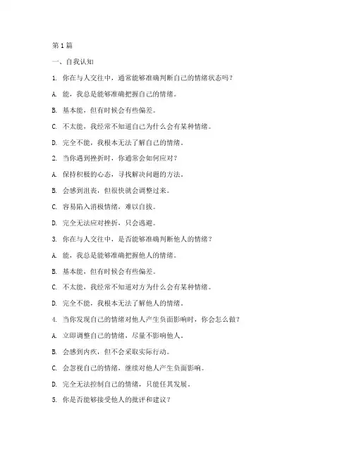 情商的测试题目(3篇)