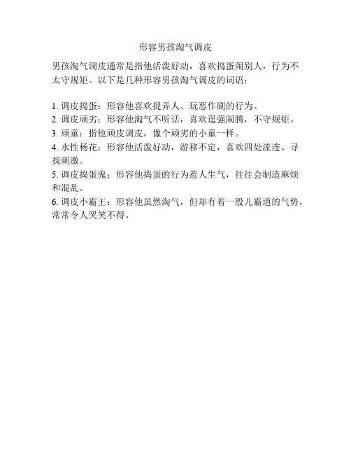 形容男孩淘气调皮
