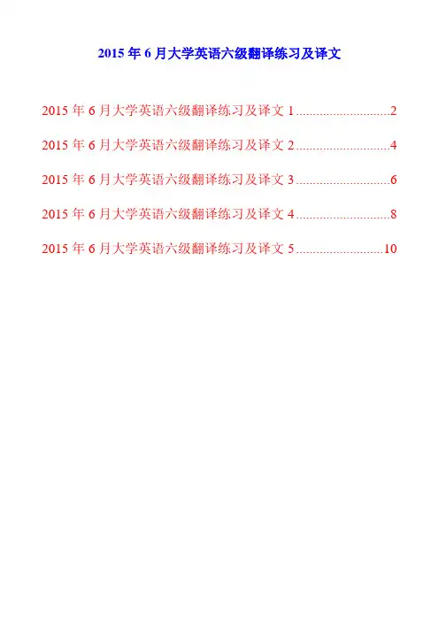 2015年6月大学英语六级翻译练习及译文