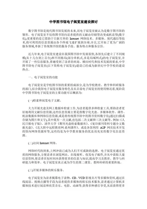 中学图书馆电子阅览室建设探讨