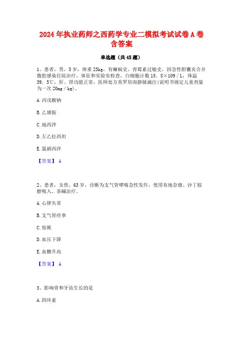 2024年执业药师之西药学专业二模拟考试试卷A卷含答案