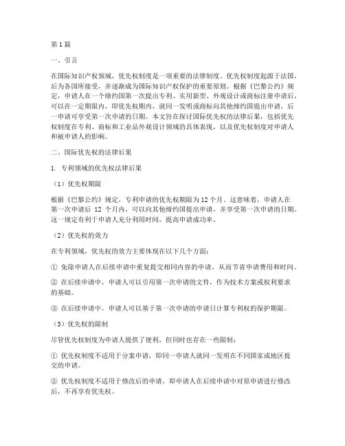 国际优先权的法律后果(3篇)