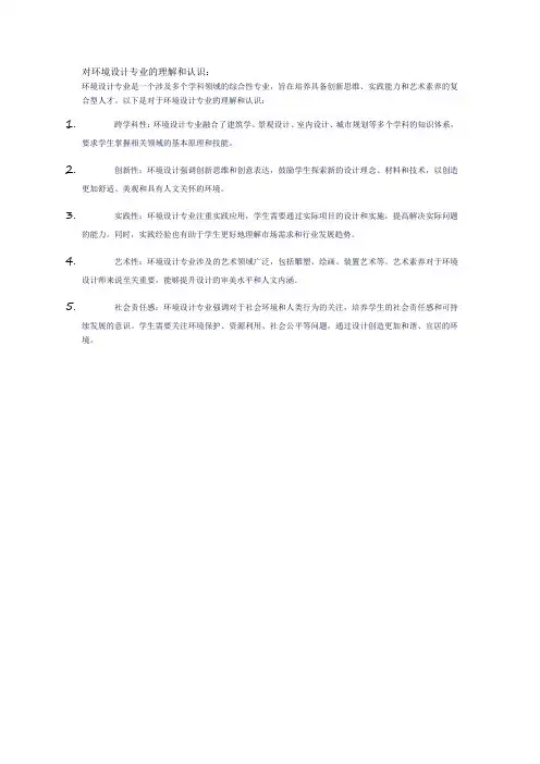 对环境设计专业的理解和认识