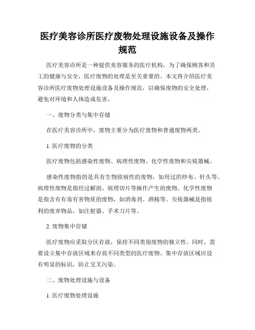 医疗美容诊所医疗废物处理设施设备及操作规范