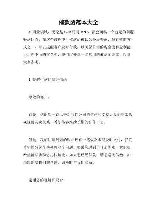 催款函范本大全