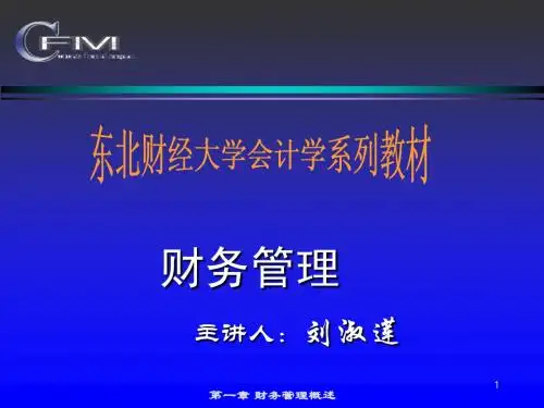 财务管理(东北财经大学)课件--第一章财务管理