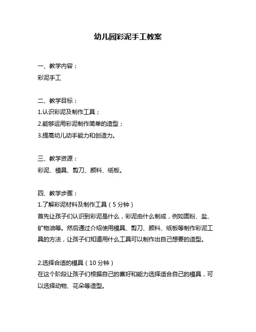 幼儿园彩泥手工教案