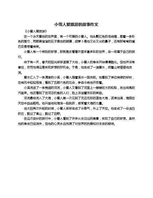 小雪人爱旅游的故事作文