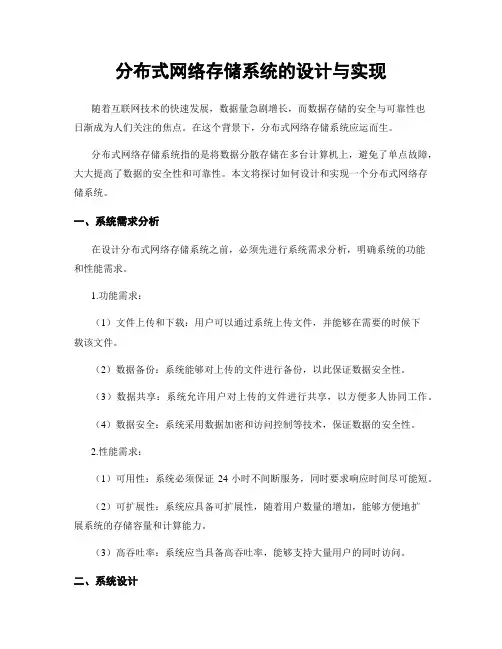 分布式网络存储系统的设计与实现