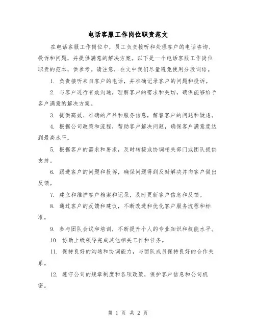 电话客服工作岗位职责范文（二篇）