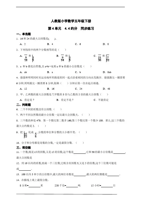 人教版小学数学五年级下册第4单元 约分同步练习(含解析)