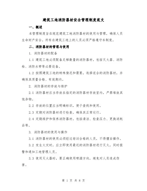 建筑工地消防器材安全管理制度范文（3篇）