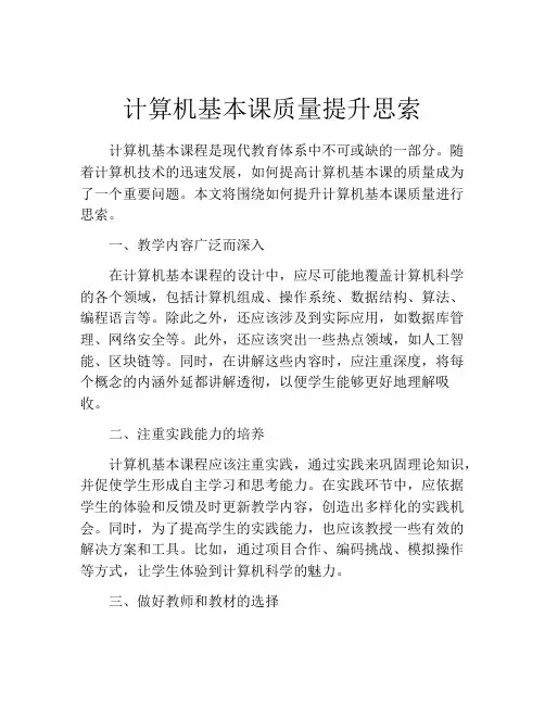 计算机基本课质量提升思索