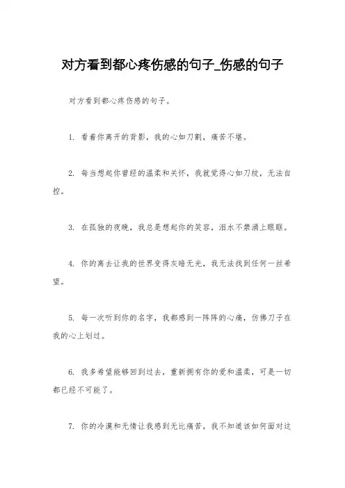 对方看到都心疼伤感的句子_伤感的句子